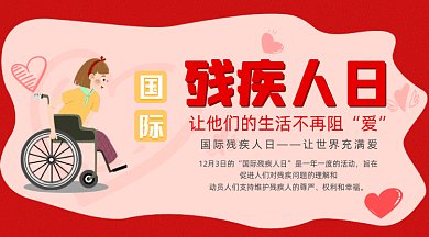 红色大气国际残疾人日gif横图