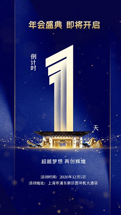 年会盛典倒计时GIF动态海报