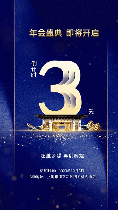 年会盛典倒计时GIF动态海报