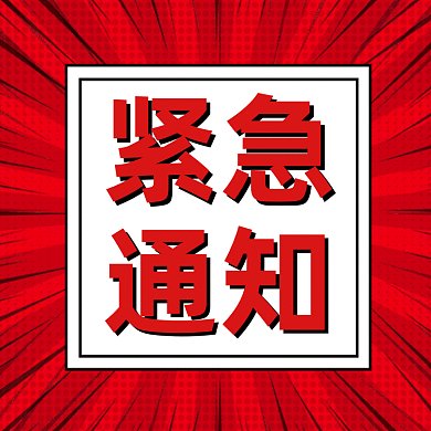 紧急通知大气红色简约插画gif文章配图
