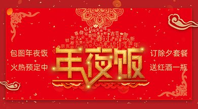 红色春节除夕年夜饭团圆饭预订gif横图