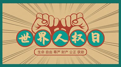 复古风手绘拳头力量世界人权日gif横图