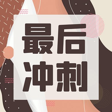 最后冲刺简约扁平推荐gif文章配图