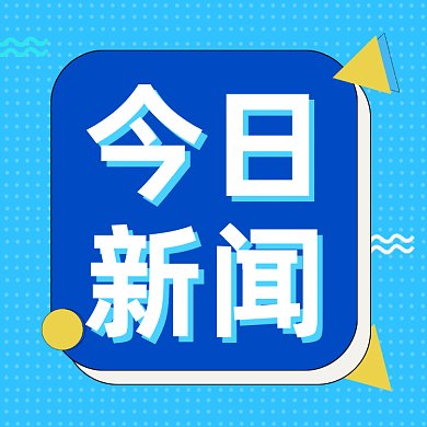 新闻热点简约扁平头条gif文章配图