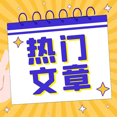 热门文章扁平卡通推荐gif文章配图