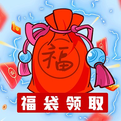 新年卡通福袋放送gif文章配图