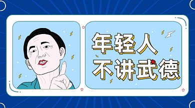 卡通手绘年轻人不讲武德网络热词gif横图