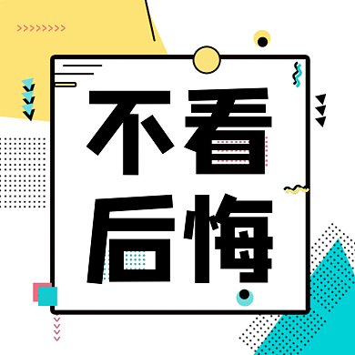 不看后悔简约卡通热点gif文章配图