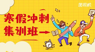 黄色漫画风教育培训寒假冲刺班gif横图