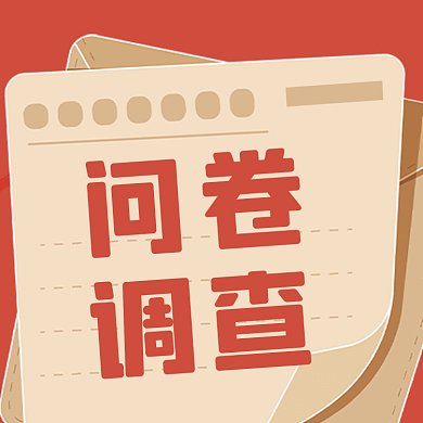 问卷调查简约扁平宣传gif文章配图