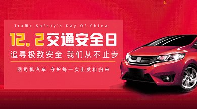 红色全国交通安全日汽车行业宣传gif横图