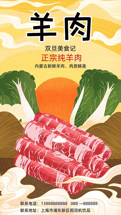 美味羊肉卡通插画国潮风gif竖版海报