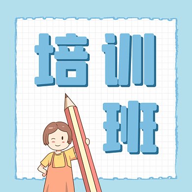 培训班可爱卡通招生gif文章配图