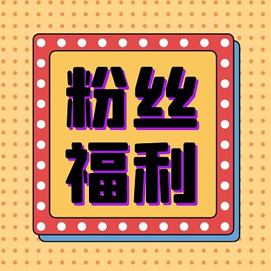粉丝福利卡通几何促销gif文章配图