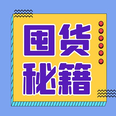 囤货秘籍扁平卡通促销gif文章配图