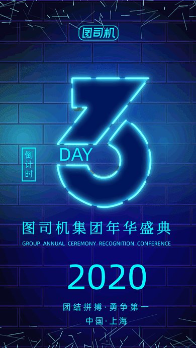 2020年终盛典倒计时gif竖版海报