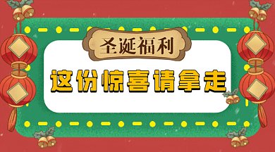 中式圣诞平安夜粉丝惊喜领取gif横图