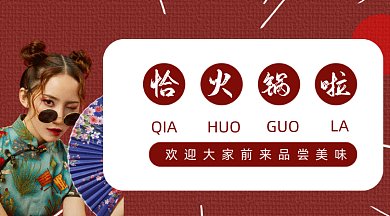 红色大气网络热词恰火锅啦gif横图