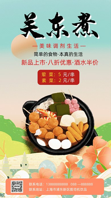 关东煮促销卡通插画gif竖版海报
