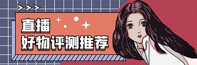 直播测评扁平卡通好物gif超链接配图