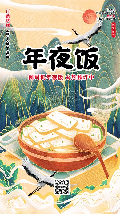 新年年夜饭预订GIF动态海报