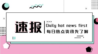 孟菲斯风格粉色每日热点速报gif横图