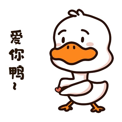 爱你鸭gif表情包