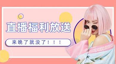 孟菲斯小清新时尚网红直播送福利gif横图