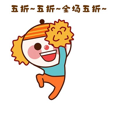 宣传促销gif表情包