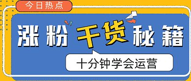 涨粉干货秘籍手机gif横图
