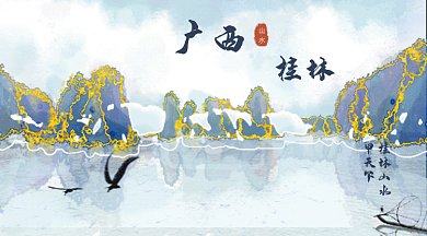 水墨鎏金风城市建筑广西桂林地标gif横图