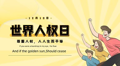 简约质感世界人权日保护人权gif横图