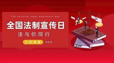 红黄色大气全国法制宣传日gif横图