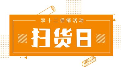 橙色孟菲斯几何简约双十二扫货日gif横图
