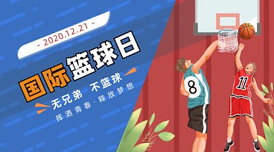 扁平打篮球国际篮球日gif横图