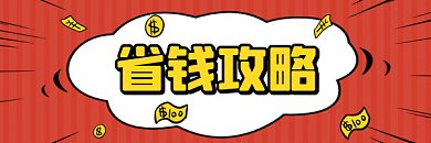 省钱攻略扁平促销gif超链接配图