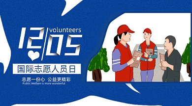 蓝色国际志愿者服务日互联网宣传gif横图