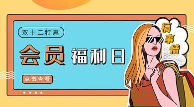 双十二会员福利日gif横图
