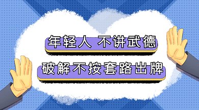 孟菲斯网络热词不讲武德职场套路gif横图