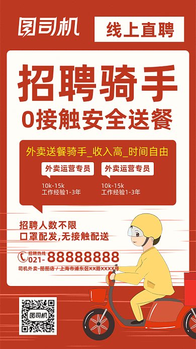 外卖员骑手招聘gif海报