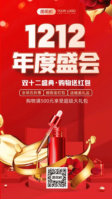 双十二大气红色美妆gif竖版海报