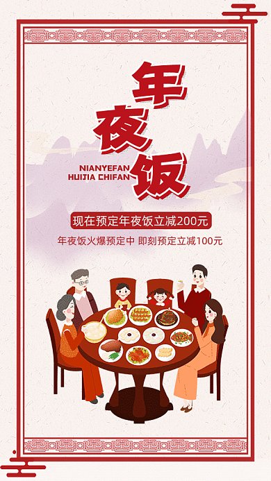 年夜饭预订促销gif手机海报