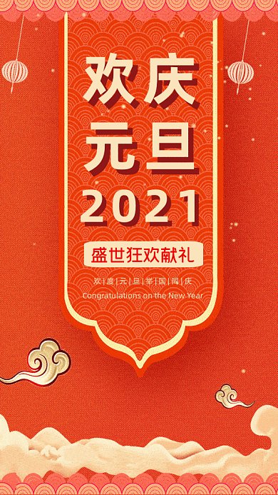 欢庆元旦喜庆优惠促销活动gif竖版海报