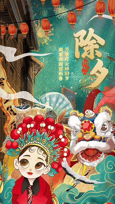 除夕夜国潮风GIF动态海报