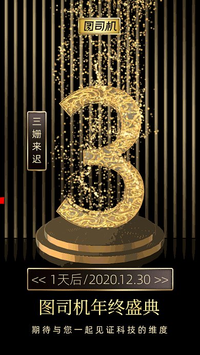 年终盛典倒计时gif竖版海报