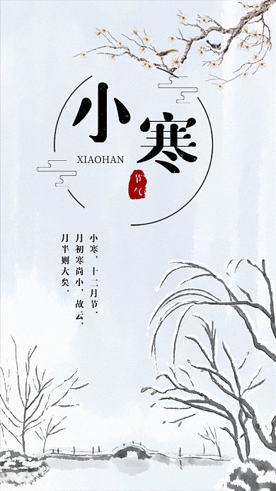 小寒节气山水白色古风gif手机海报