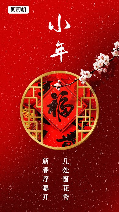 小年节日喜庆写实gif竖版海报