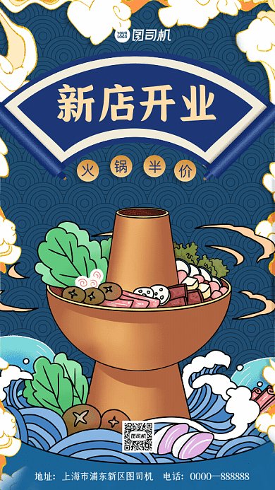 新店开业国潮风火锅宣传蓝色GIF海报