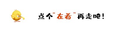 小黄鸡指示卡通风格动态在看提示