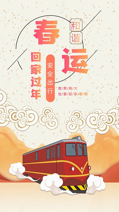 和谐春运回家火车卡通gif手机海报
